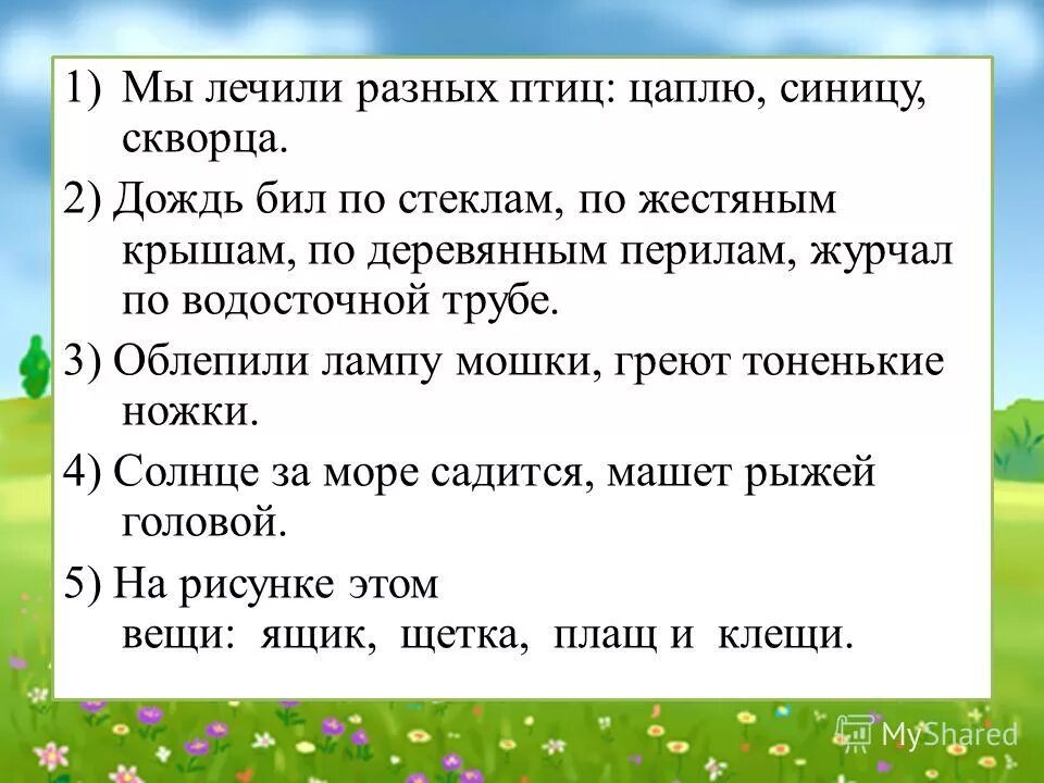 мы лечили разных птиц. храбрость сестра победы. прекрасные птицы. уж ночь идет огни по небу рассекает синтаксический разбор. мы лечили разных птиц.