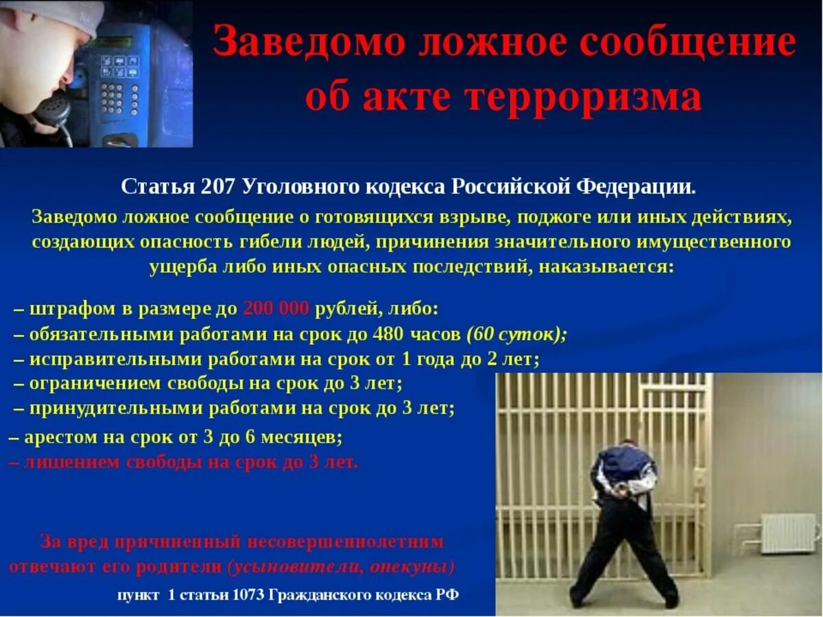 Памятка действий при совершении террористического акта. Угроза жизни и здоровью сотруднику полиции. Профилактика детских правонарушений. Заведомо ложное сообщение об акте терроризма. Профилактика краж.