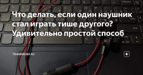 Наушники начали тише работать