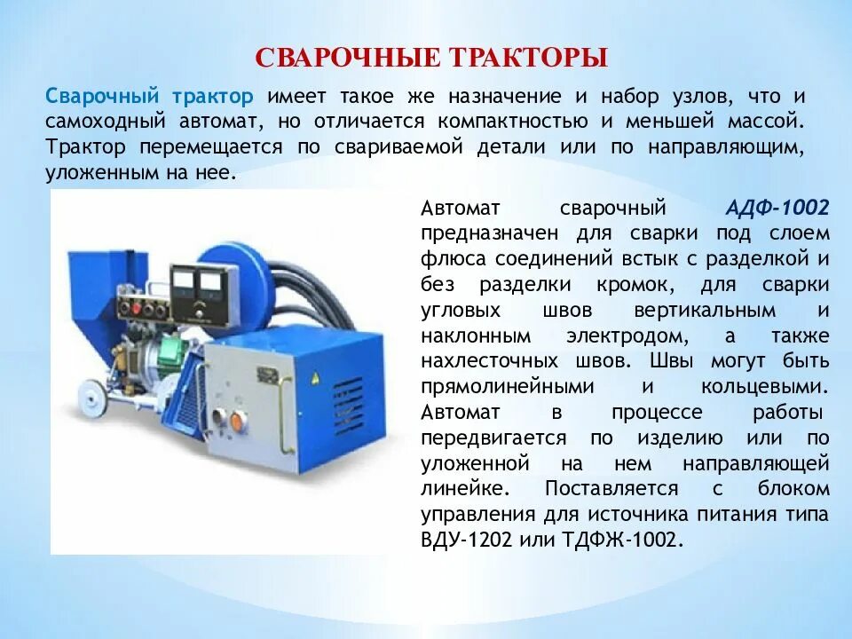 Назначение источника питания. Автоматы для сварки плавящимся электродом. Сварочный трактор АДФ-1002. Сварка самоходный автомат это. Устройство сварочного автомата.