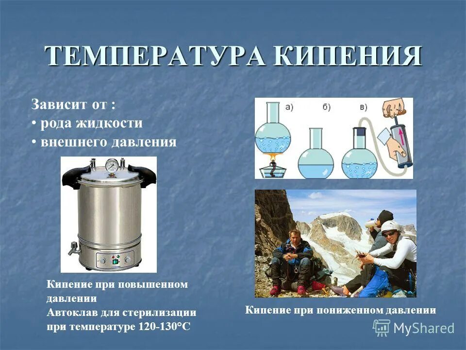 Зависимость кипения от давления