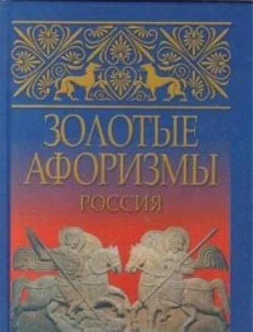 Крылатая русь. Золотые афоризмы. Сборник золотых цитат. Книга золотых цитат.