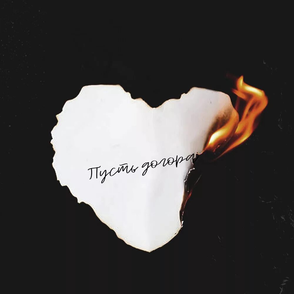 Бууууу. Слушать догорает. Догорает. Слушать догорает. Farmik.