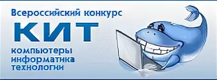 Всероссийский конкурс по информатике кит. Всероссийский конкурс кит компьютеры информатика технологии. конкурс по информатике кит. кит олимпиада по информатике. конкурс кит логотип.