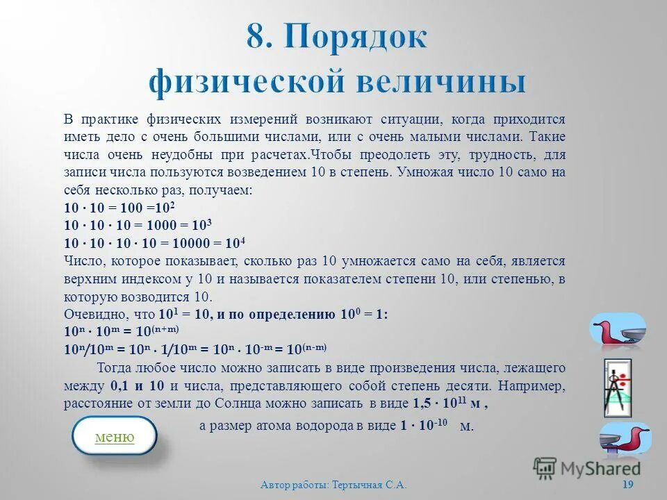 Сложение и вычитание величин. Каков порядок величины. Что обозначает буква s в физике. Правило величины 70 формула. Порядок величины.