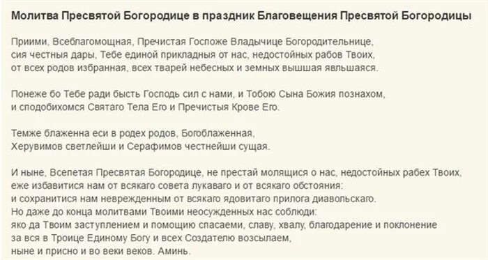 Молитва на благовещение на замужество. Молитва на Благовещение. Молитва на благовезения. Молитвы на благаговщние. Молитва в Благовещение Пресвятой Богородице.