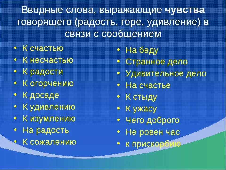 Чувства говорящего примеры. Слова выражающие чувства. Вводные слова выражающие чувства. Какими словами можно выразить эмоции. Слова выражающие эмоции.