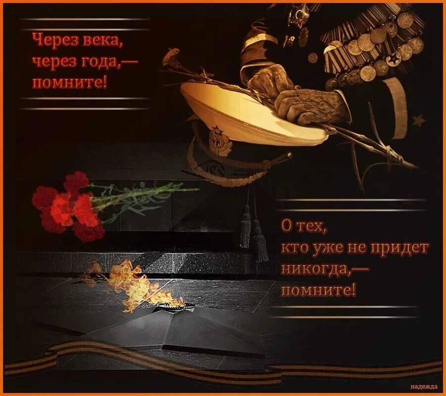 Стихотворение помним автор