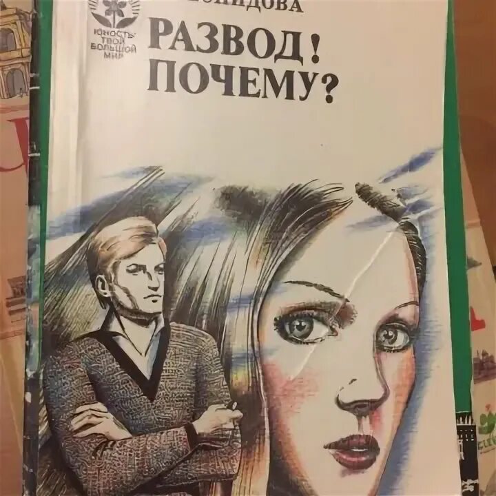 Читать дорогой почему мы не можем развестись. Читать дорогой почему мы не можем развестись