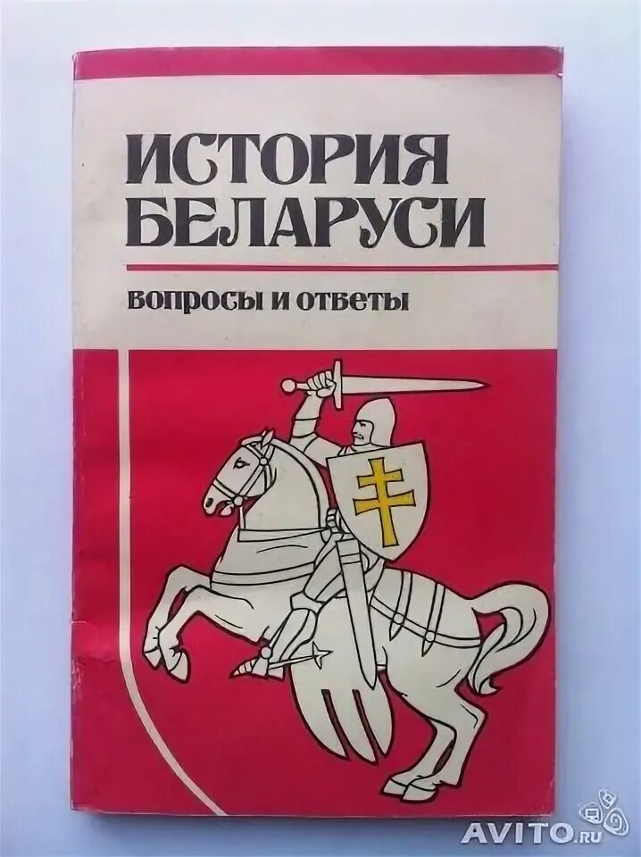 История Беларуси книга. Учебник истории Беларуси. Книга гисториый Беларуси. История Беларуси учебник 1994. Учебник белорусской мовы