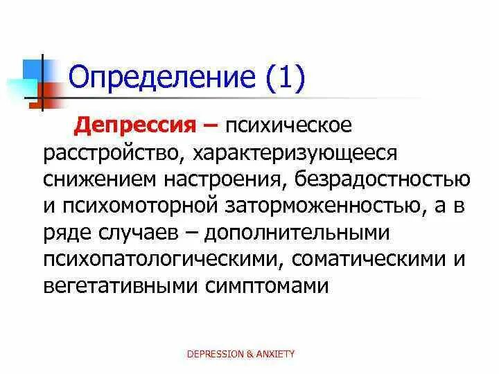 Депрессия характеристика