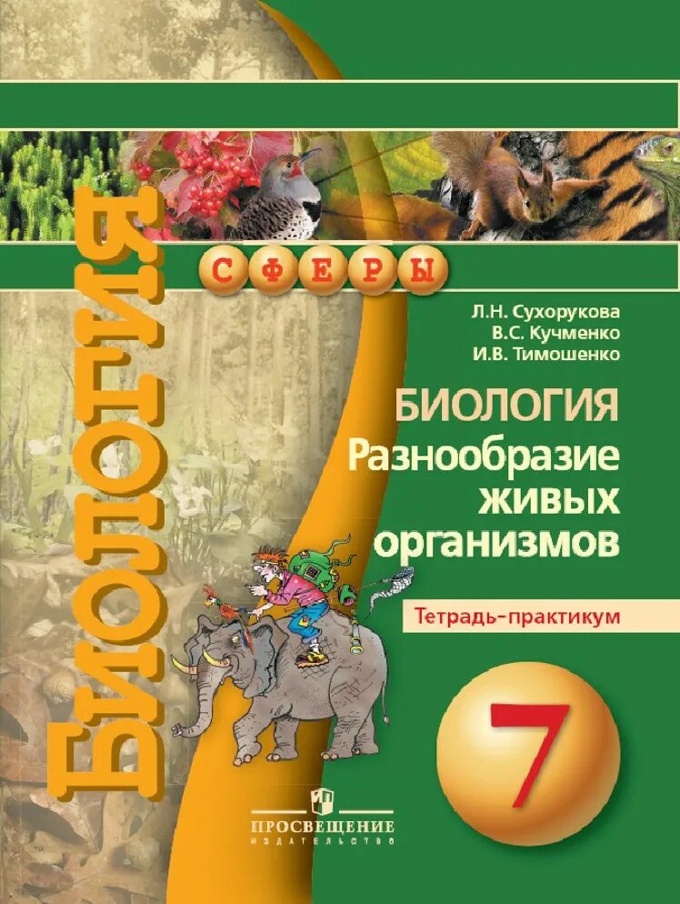 Программа 9 класса по биологии. Биология просвещение. Биология поурочные планы профильный уровень. Биология просвещение. Биология 8 класс сухорукова.