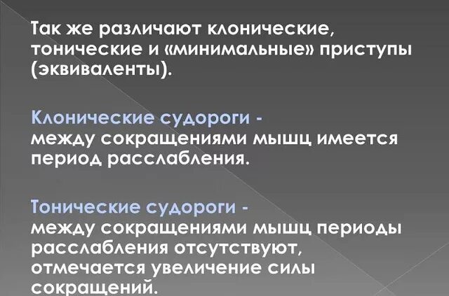 Тонические припадки. Клонические и тонические судороги разница. Кионикотонические судороги. Тонико-клонические и клонико-тонические судороги. Тонические судороги и клонические судороги разница.