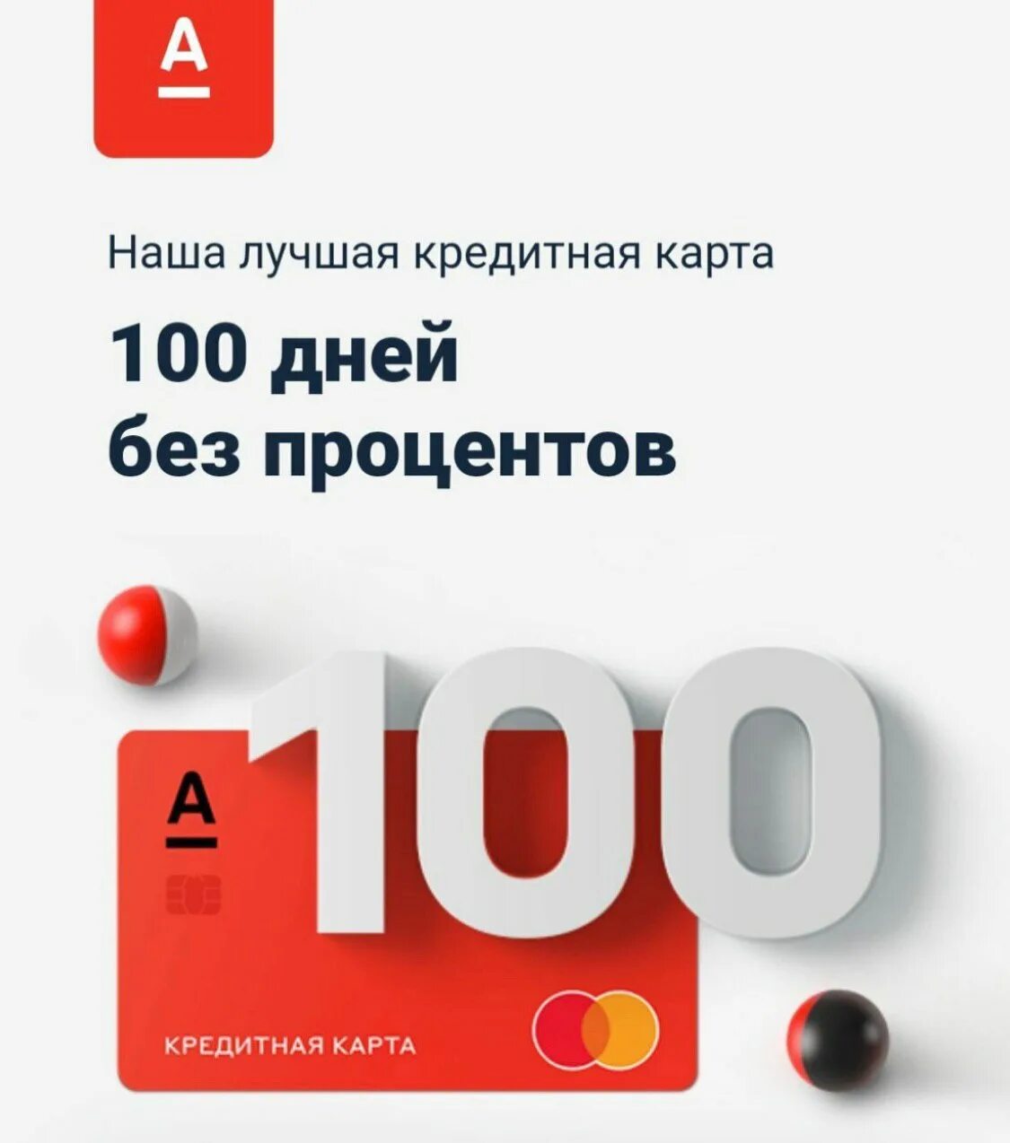 Smart блокнот альфа банк. Кредитная карта 100 дней. Кредитная карта 100 дней без процентов условия. Альфа банк рассрочка на год без процентов. Альфа банк красная карта рассрочки.