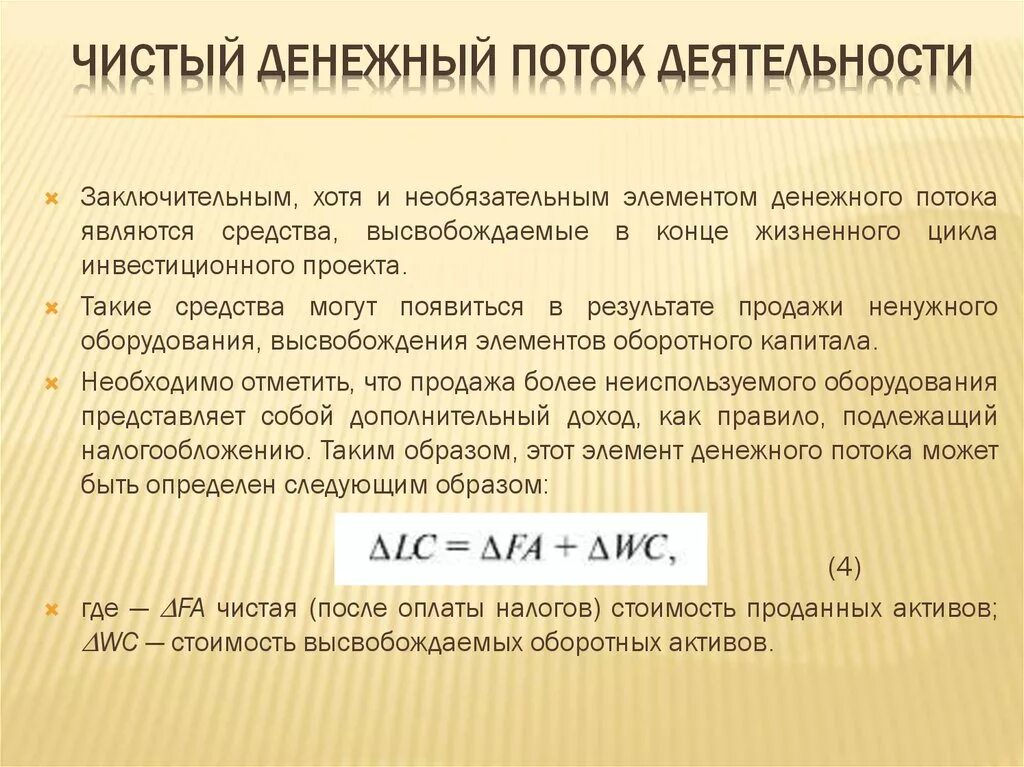 Показатели чистого денежного потока. Чистый денежный поток формула. Чистый денежный поток (ЧДП). Чистый денежный поток по инвестиционной деятельности. ЧДП чистый денежный поток формула.