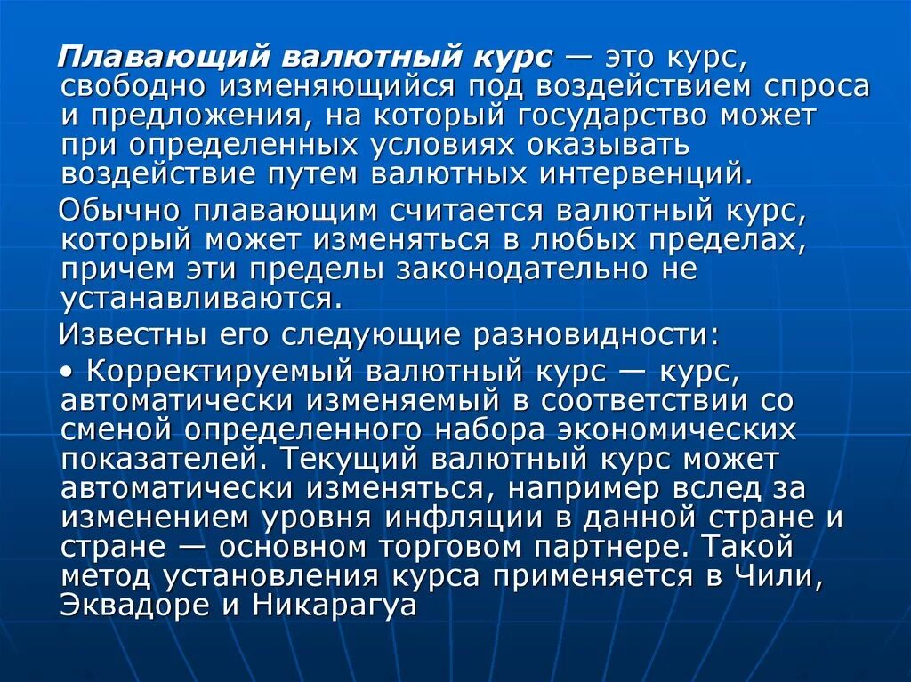 Система свободно плавающего валютного курса