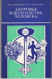 Здоровье и долголетие читать