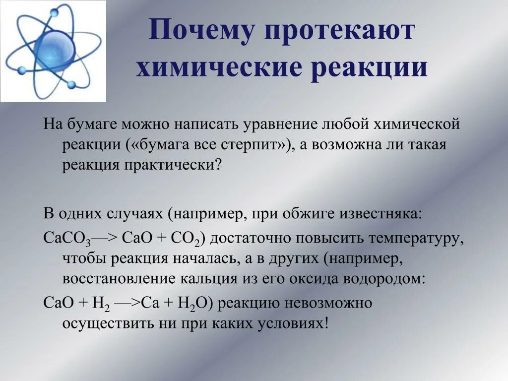 При каких условиях возможна реакция. Причины химических реакций. Причины протекания химических реакций. Почему происходят химические реакции. Почему протекают химические реакции.