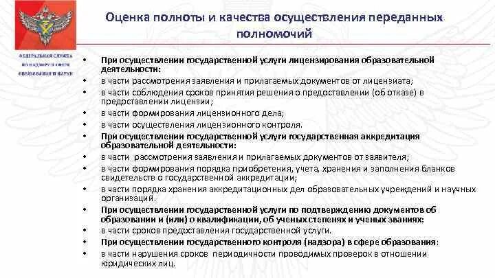 Правила осуществления государственных услуг. Полнота и качество разработки документов. Критерии мониторинга полноты и качества реализации. Как оценить полноту и качество выполняемой работы. Государственный контроль за осуществлением переданных полномочий.