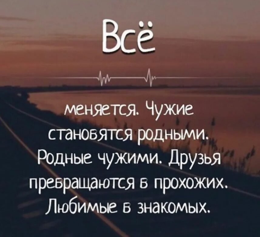 Родные становятся чужими. Всё меняется родные становятся чужими. Чужие становятся родными. Все меняются чужие становятся родными родные чужими.