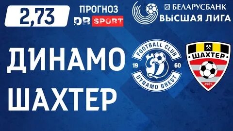 Динамо брест шахтер солигорск