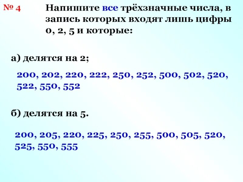 Три числа которые делятся на 9. Трехзначные числа которые делятся на 5. 5 Трехзначных чисел которые делятся на 2. Числа которые делятся на два. Запиши трехзначные числа которые делятся на 3.