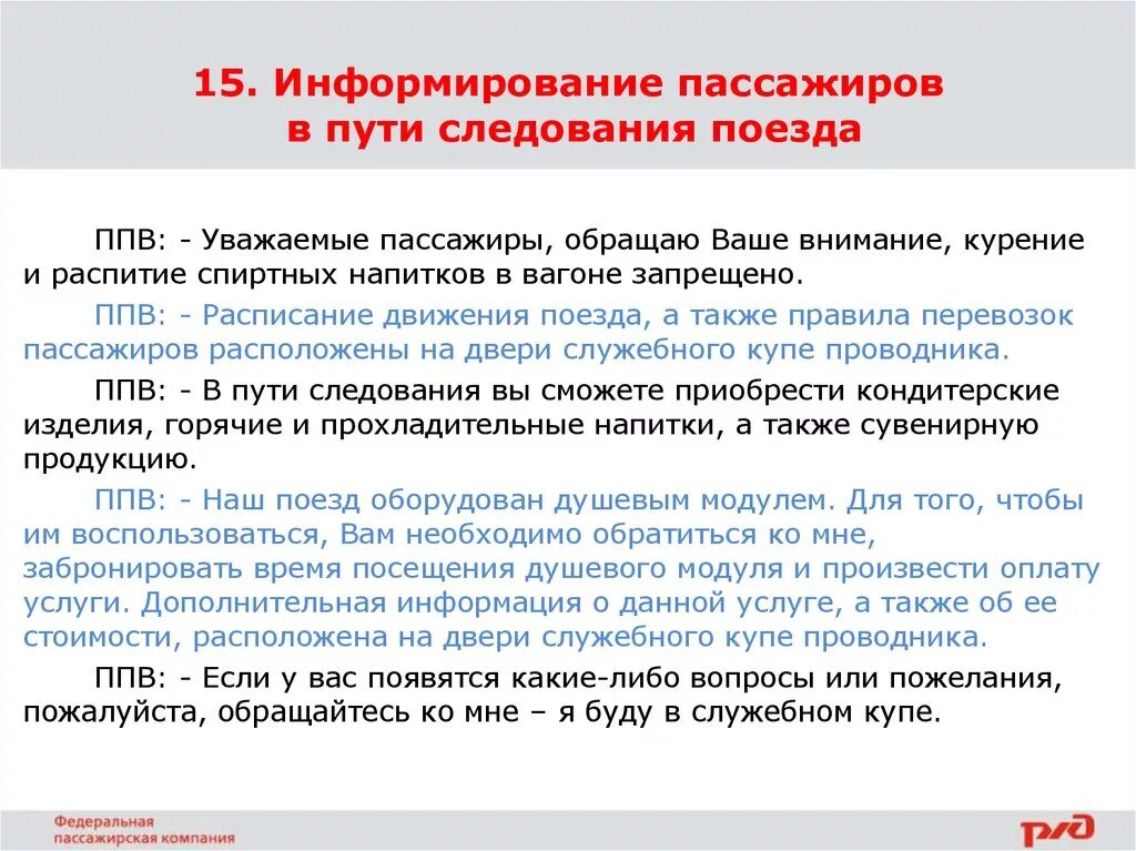 Изменение данных пассажира. Информирование пассажиров в пути следования. Требования к обслуживанию пассажиров в пути следования. Информирование. Требования к информированию пассажиров в пути следования.