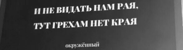 Люблю я праведных. Я люблю праведников и не являюсь одним из них. я люблю праведников. не видать нам рая тут грехам нет края.