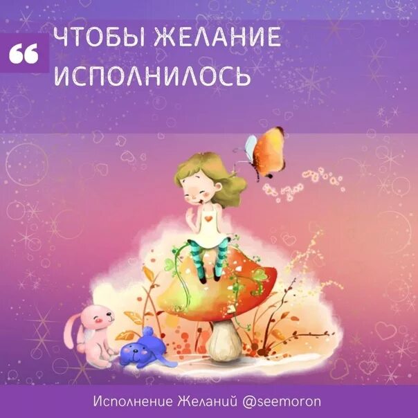 Сбываются желания исполняются. Мои желания исполняются легко и быстро. как сделать так чтобы желание исполнилось. исполнения желаний открытка стильная. как сделать чтобы желание исполнилось.