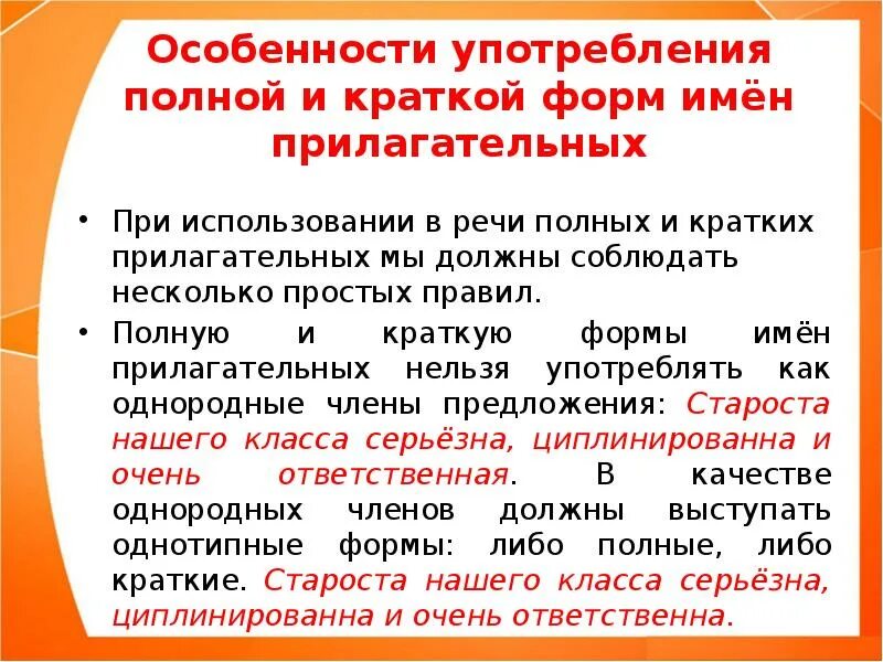 Полная форма качественных прилагательных. Употребление форм имени прилагательного. Особенности употребления прилагательных в речи. Употребление краткой формы прилагательного.. Особенности употребления имен прилагательных.