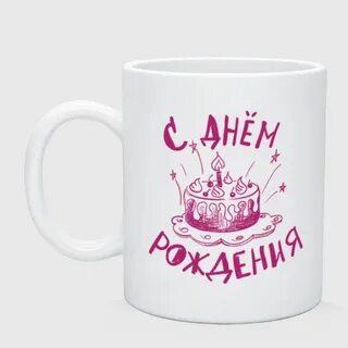 Кружка на день рождения ребенку