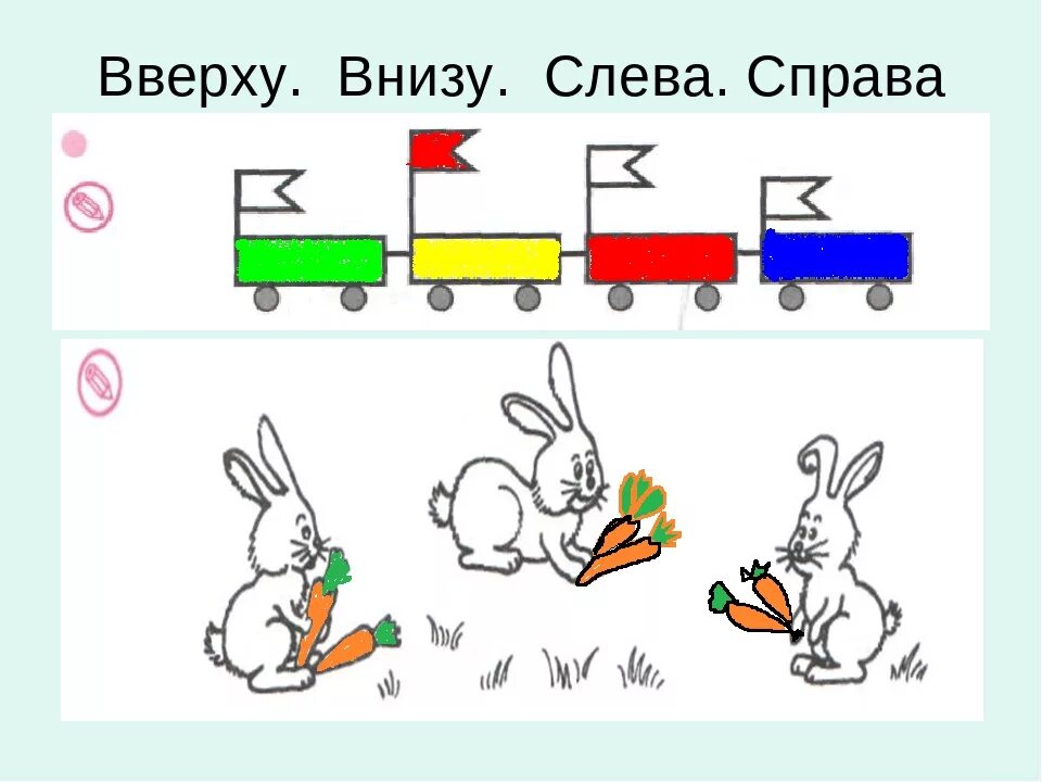 Задания сверху снизу. Вверху внизу слева справа. Справа слева сверху снизу для дошкольников. Слева, справа снизу верху.