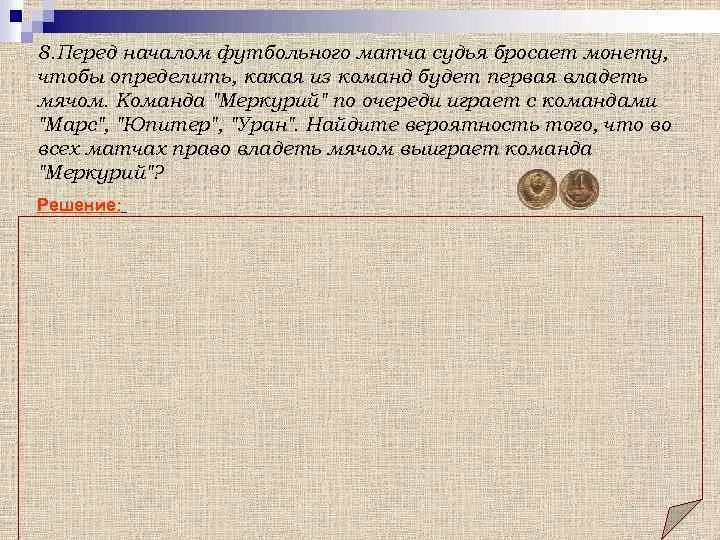 Решение задачи перед началом футбольного матча. Перед началом футбольного матча судья бросает монетку. Судья бросает монетку Найдите вероятность. Футбол судья бросает монету.