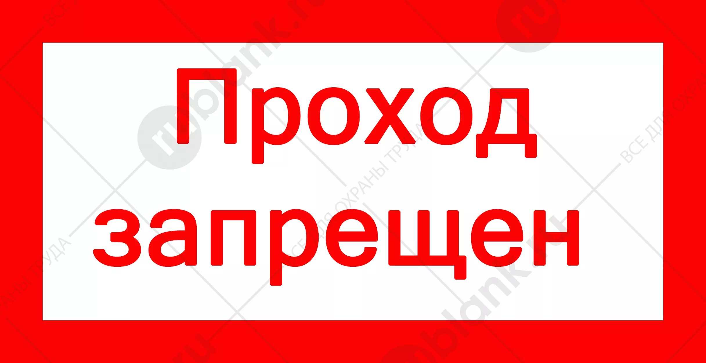 Проход закрыт опасно. Проход запрещен. Запрещающие таблички проход запрещен. Проход закрыт табличка. Табличка опасная зона проход запрещен.