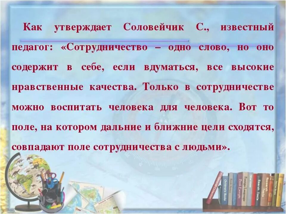 Высказывание о взаимодействии родителей и школы. Фразы о сотрудничестве. Высказывание о сотрудничестве. Афоризмы про сотрудничество. Словосочетание сотрудничество