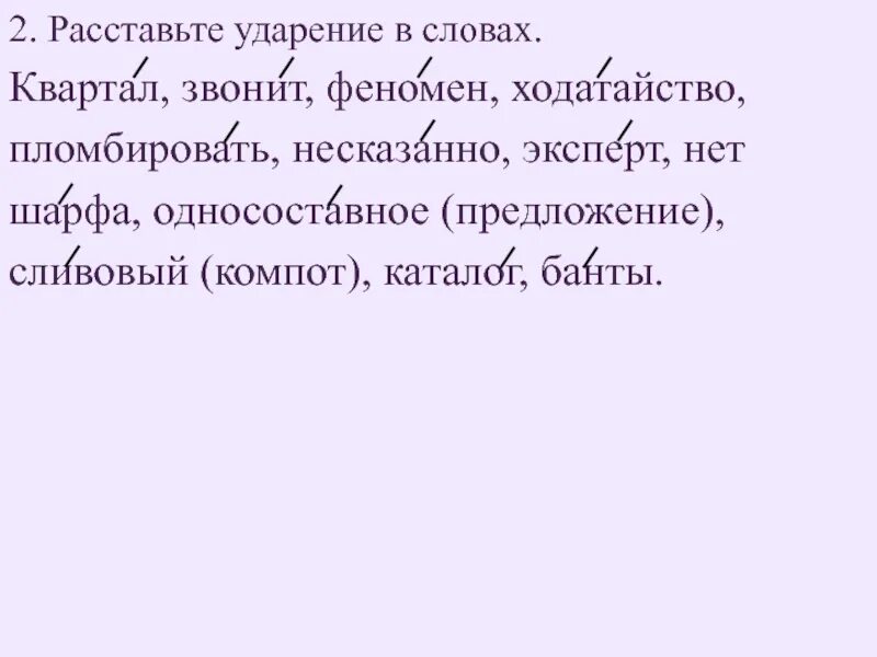 Расставь ударение в словах класс. Пломбировать ударение в слове. Расставьте ударение в словах квартал. Расставьте ударение в словах ходатайство. Сливовый компот ударение.