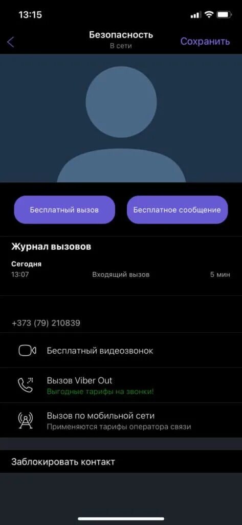Звонок по вайберу. Звонки по viber. Существующие номера в вайбер. Звонок из службы безопасности банка мошенничество. Что такое номер в вибере.