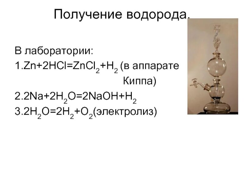 Формула реакции получения водорода. Аппарат Киппа водород. Получение водорода в лаборатории. Способы получения водорода. Аппарат Киппа получение водорода.