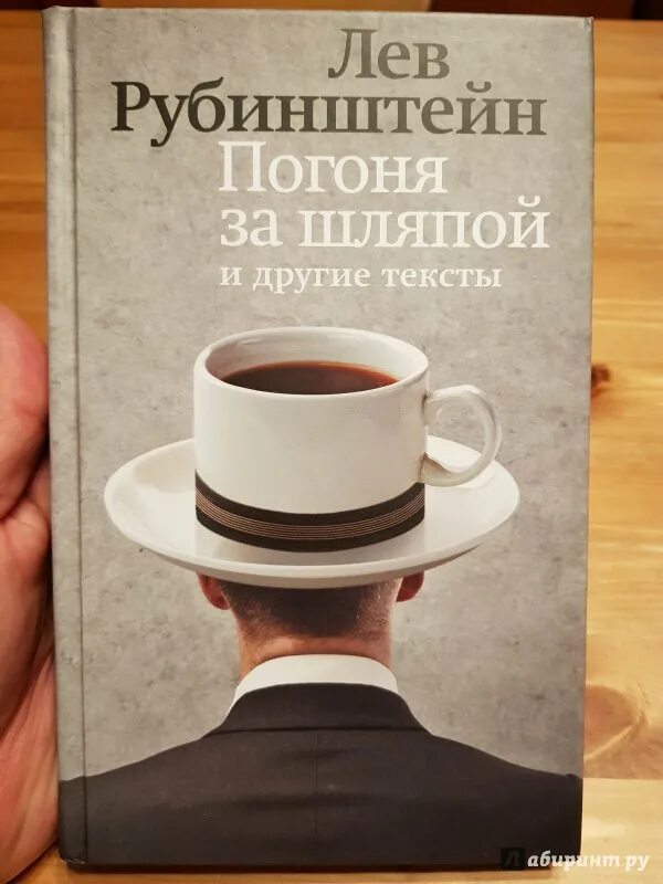 Лев рубинштейн цитаты. Фотографии из книги погоня за шляпой рубинштейн. табак рубинштейн. алексей рубинштейн личное дело. рубинштейн, лев владимирович заключенный.