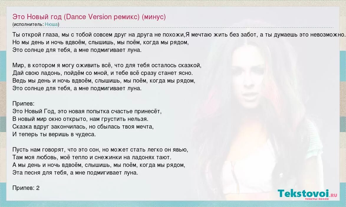 Песня года текст минус. Песня Нюша новый год. Нюша новый год текст. Минус песни это новый год Нюша. Слова песни это новый год Нюша.