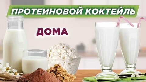 Домашний протеиновый коктейль