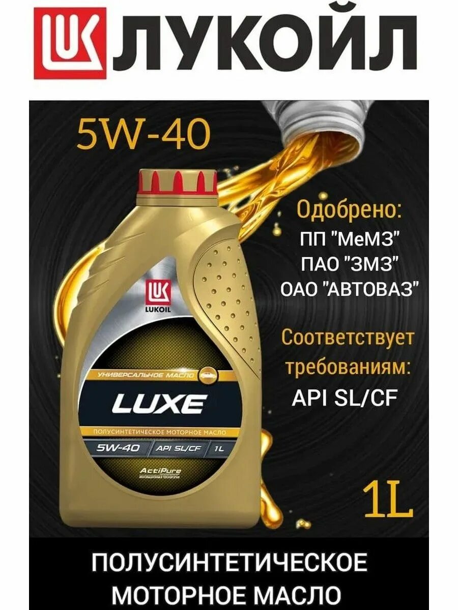 Характеристики масло лукойл полусинтетика. Масло Лукойл Luxe 5w40. Lukoil Luxe 10w-40. Лукойл Люкс 5 40 SL/CF. Лукойл Люкс 5w40 полусинтетика.