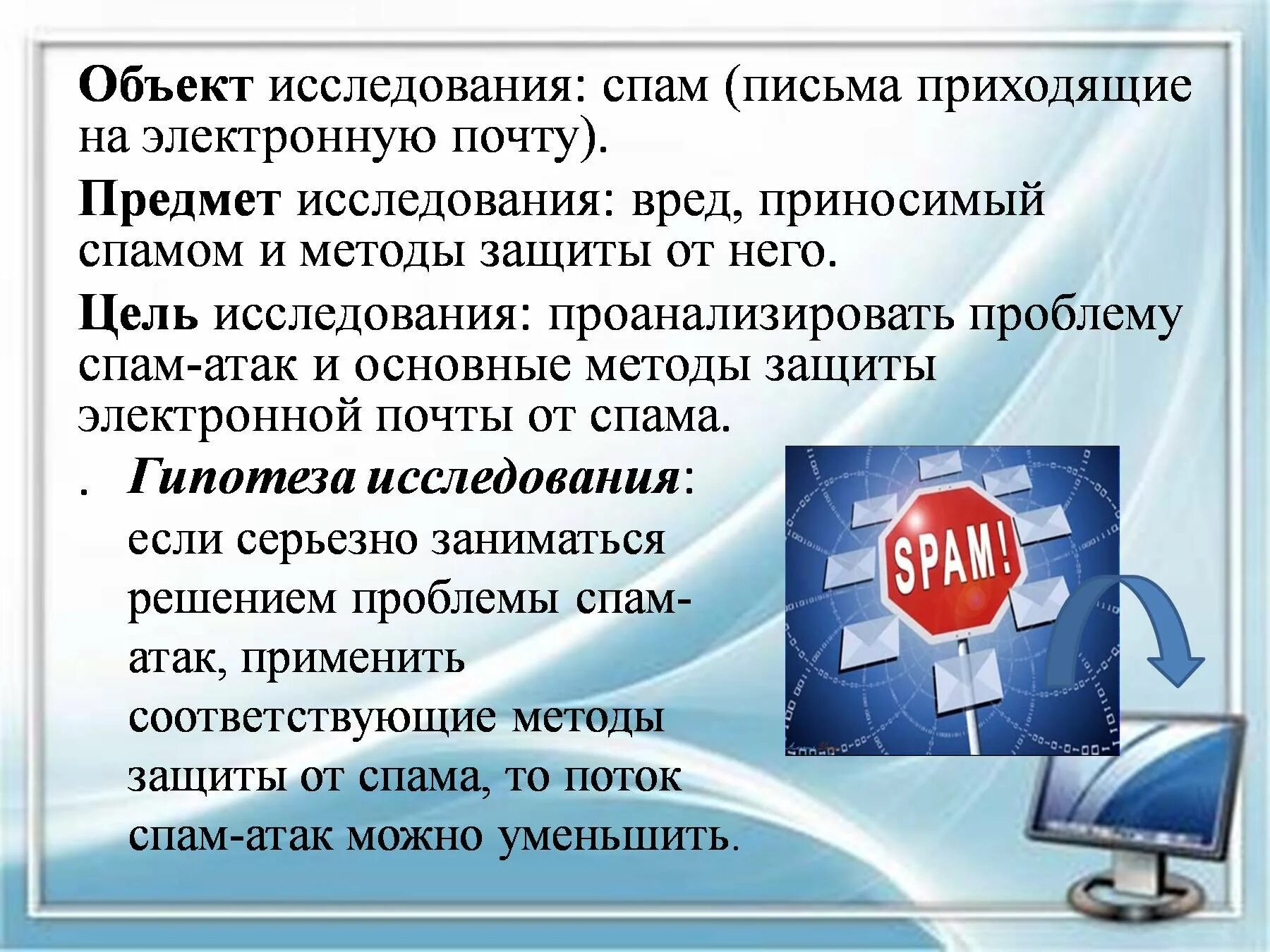 Почему приходят спамы. Защита от спама. Способы защиты от спама. Ущерб от спама. Защита электронной почты.