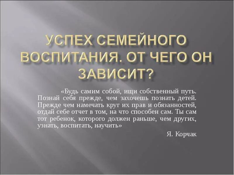 Жизнь зависит от воспитания. От чего зависит успех семейного воспитания?. все зависит от воспитания. от чего зависит воспитание. от чего зависит воспитание ребенка.