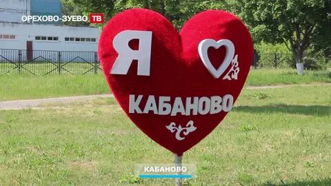 Орехово зуево кабаново