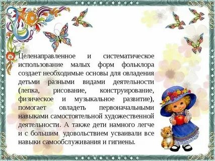 Малые формы фольклора для дошкольников