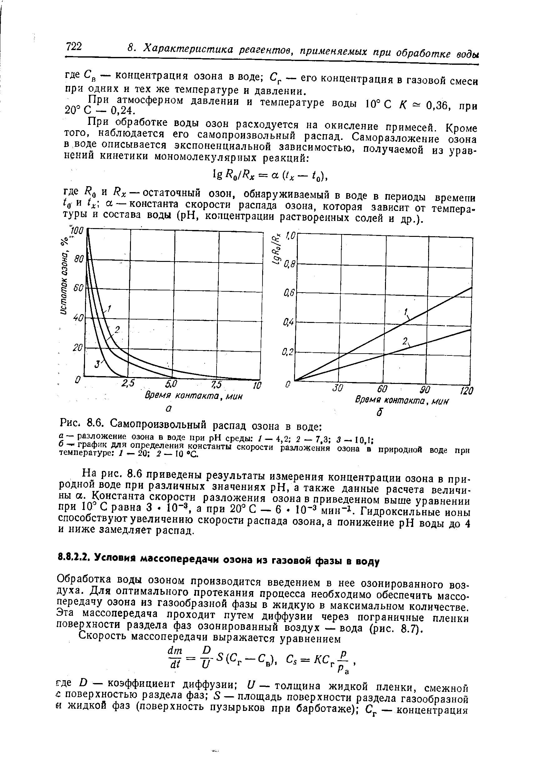 Характеристика реагента. Распад озона в зависимости от температуры. Скорость разложения озона. Период распада озона. Концентрация озона при обработке.
