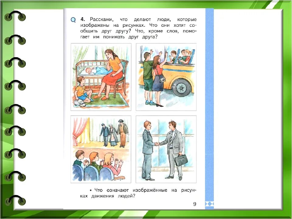 Ситуации общения 1 класс конспект. Как общаются люди конспект. уроки общения с людьми 1 класс. общение это 1 класс. как люди общаются друг с другом 1 класс родной язык презентация.