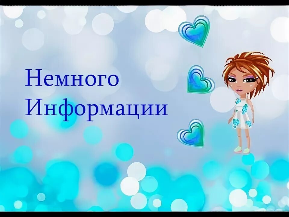 Темы для презентации немецкий язык. Не множечно информации. Надпись немного информации. Немного информации. Не множечно информации.