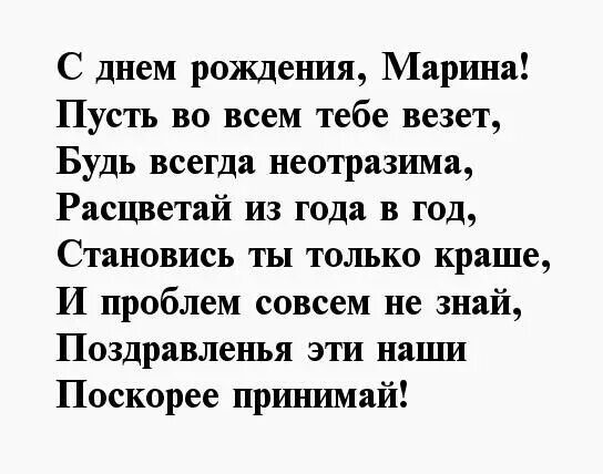 Поздравление с днём рождения Марине в стихах. Поздравление с юбилеем Марине в стихах. Стихи про Марину.